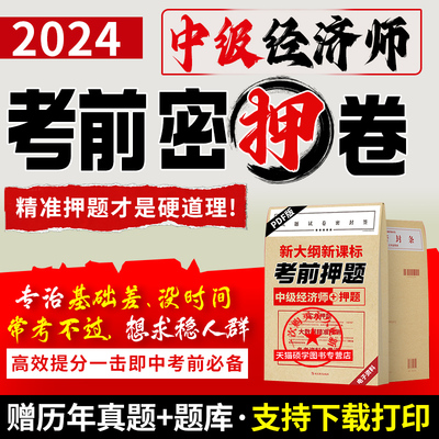 2025中级经济师电子版网课考前黄金押题密卷人力工商金融财税人力