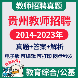2026贵州省教师招聘编制教招考试基础综合公基历年真题电子版试卷