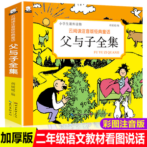 9.8元包邮  父与子书全集彩色注音版
