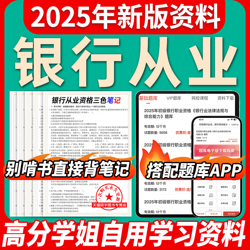 2025初中级银行从业三色笔记题库