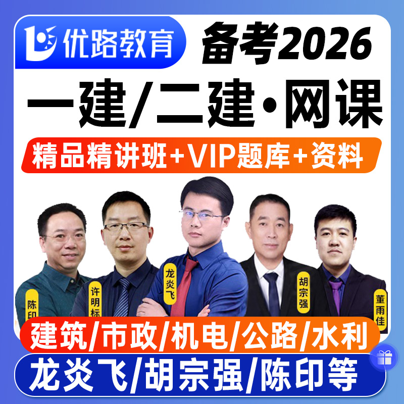 优路教育2026年一建二建视频网课精讲课程龙炎飞胡宗强陈印教材精讲押题库一级建造师二级建造师建筑市政机电公路水利法规管理经济