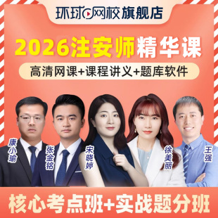 环球网校2026年注册中级安全师工程师视频网课精讲班注安师官方教材网络件课程题库软件真题讲义其他建筑化工煤矿金属冶炼矿山道路