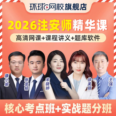 环球网校2026年注册中级安