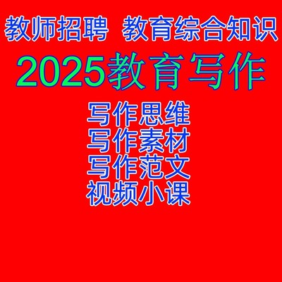 教育作文2026教师招聘教育基础知
