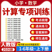 2026人教版 小学数学计算题专项训练一二三四五六年级上下册电子版 资料2025