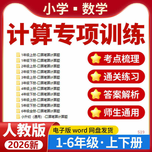 2026人教版小学数学计算题专项训练一二三四五六年级上下册电子版资料2025