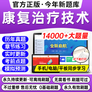 2025年康复治疗技术初级士师中级题库康复医学与治疗技术初级师考试书教材人卫版评定网课视频红宝书主管师职称军医版历年真题试卷