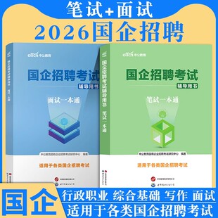 国企招聘笔试题库2026年央国企校园招聘一本通考试教材综合基础知识行测结构化面试秋招备考面试烟草高速集团中石油邮政中储粮2025