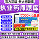 执业药药师2026年题库历年真题试卷刷题app全套1500题网课执业中药师教材西药药师职业药师资格考试红宝书资料视频鸭题库教育