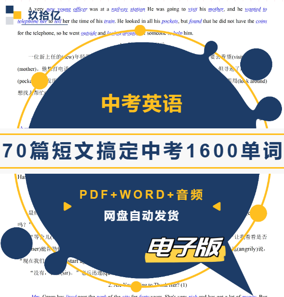 70篇短文搞定中考1600单词
