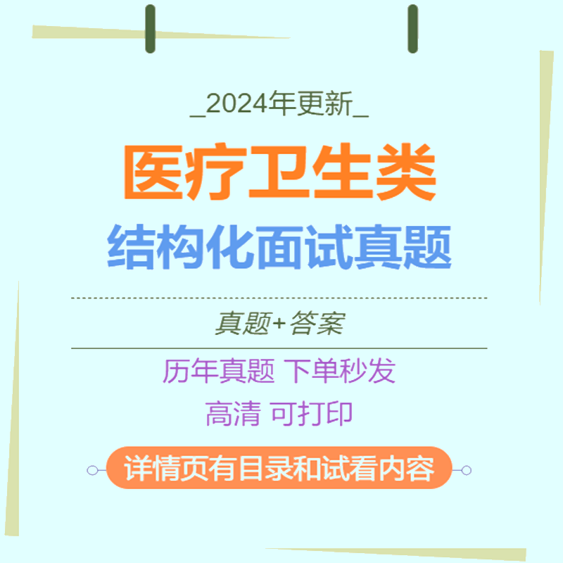 医疗卫生类结构化面试真题