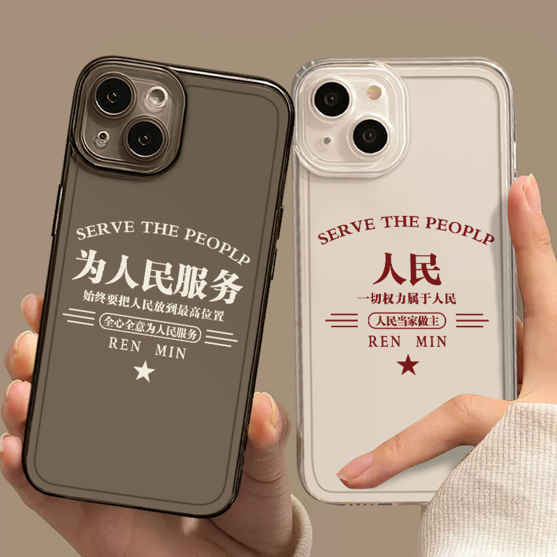 为人民服务手机壳适用于任意机型
