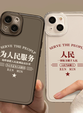 为人民服务手机壳适用iphone16情侣17/15promax华为pura70文字mate60小米14红米k70苹果13一对nova12荣耀oppo