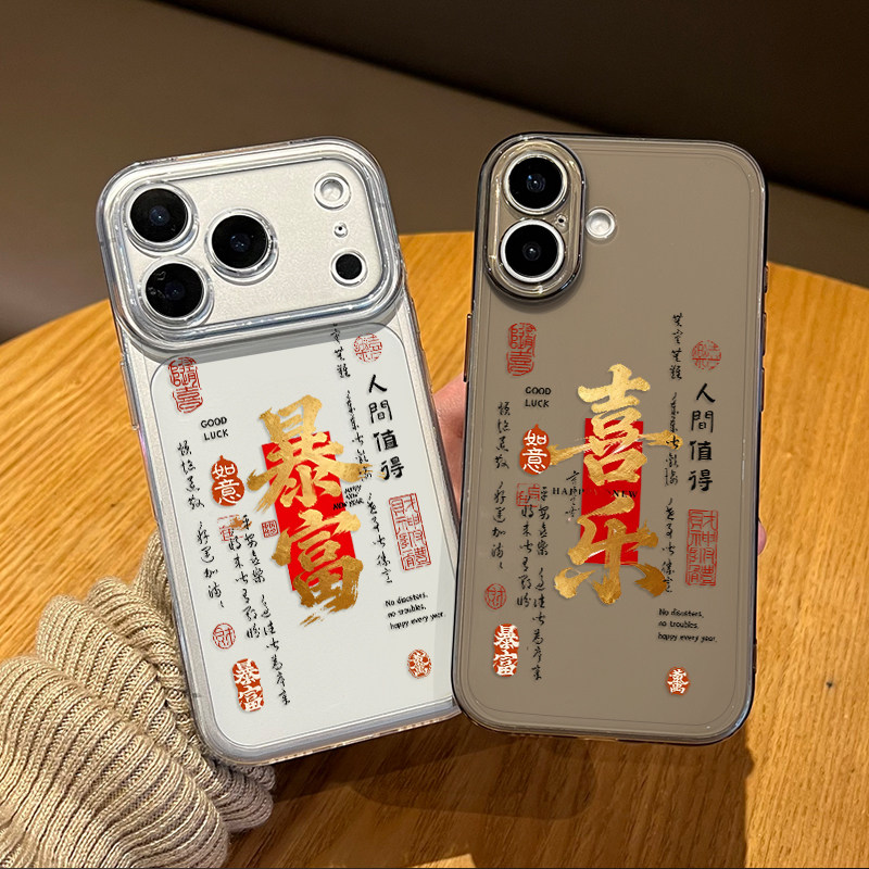 暴富喜乐手机壳适用苹果17promax透明iphone16pro新年15plus本命年14男13mini马年12新款11情侣x招财8/xr/xs7,3C数码配件,手机保护套/壳,淘宝优惠券,粉丝福利购,淘宝优惠卷