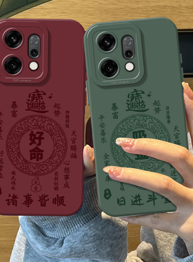 好命诸事皆顺手机壳适用opporeno15pro招财14硅胶13新款12马年11新中式10玄学rone9por情侣8男女7防摔6/5外壳