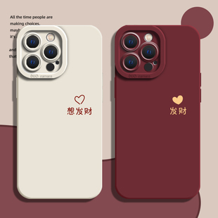 想发财情侣适用iphone16手机壳15promax华为pura70文字mate60小米14红米k70苹果13硅胶nova12荣耀oppo女vivo