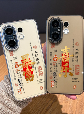 暴富喜乐手机壳适用vivos30promini透明20pro新年s50本命年19新款18发财17马年限定16por发财过年15外壳发财
