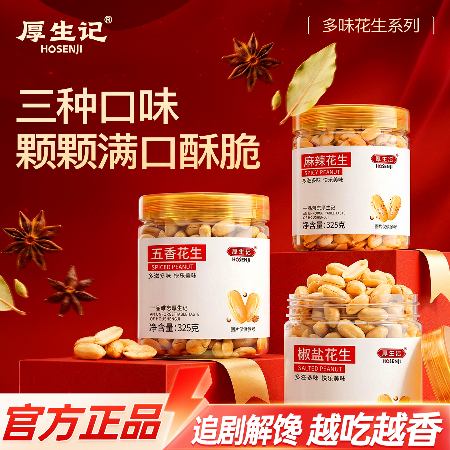 厚生记325g麻辣花生官方旗舰店多口味地豆罐装酥脆番豆DL商超同款