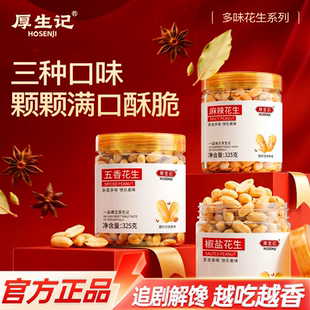 【厚生记】多口味麻辣花生325g*2罐