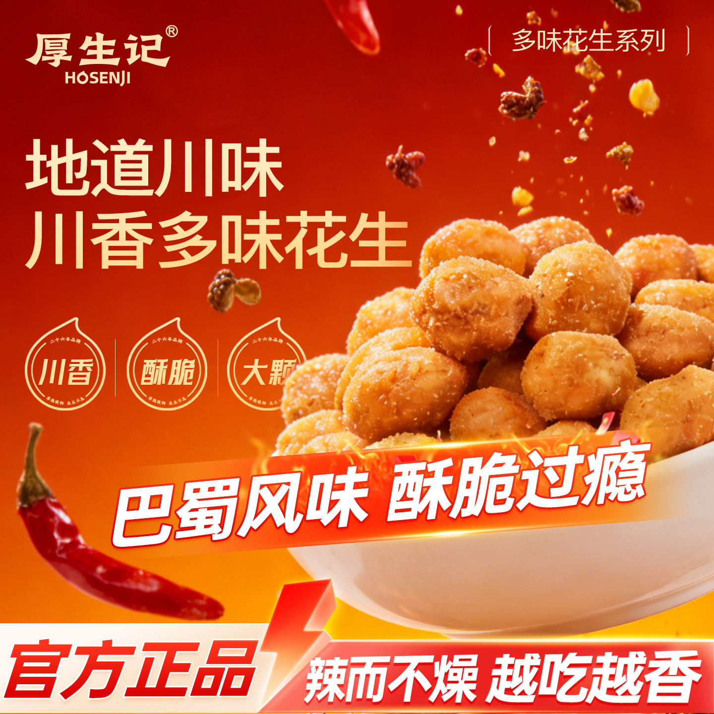 厚生记官方旗舰店120g油炸多味花生蚕豆古法炒货休闲零食川香味