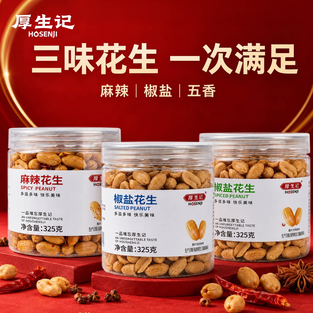 厚生记多味麻辣花生325g