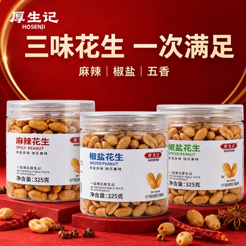 厚生记多味麻辣花生325g
