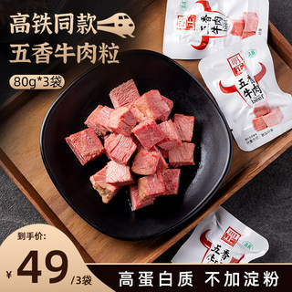 明正五香牛肉粒块即食馋嘴小零食卤牛肉熟食真空独立包装休闲食品