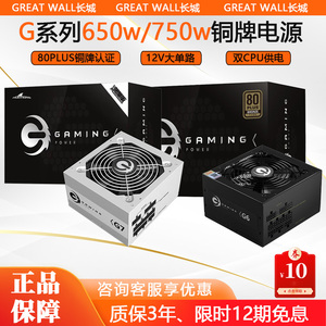 长城g6/g7铜牌全模组650w/750w电源ATX电脑台式机主机静音电源