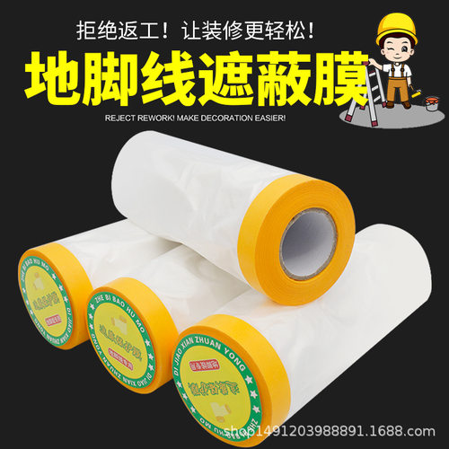喷漆遮蔽膜美纹纸和纸胶带装修油漆保护膜家具门窗地脚线保护膜