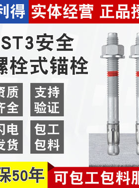 机械锚栓膨胀锚栓HST3喜利得