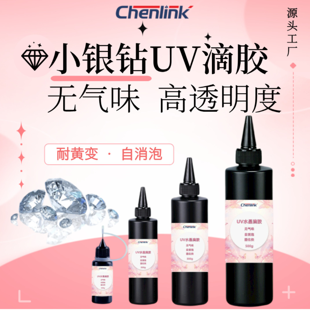 小银钻UV滴胶水晶滴胶无味透明快干流麻咕卡DIY手工饰品专用UV胶