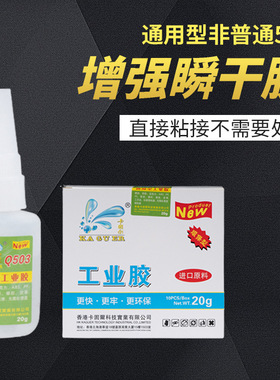 增强瞬干胶503高粘度胶水金属塑料玩具电子PVC专用胶水快干胶