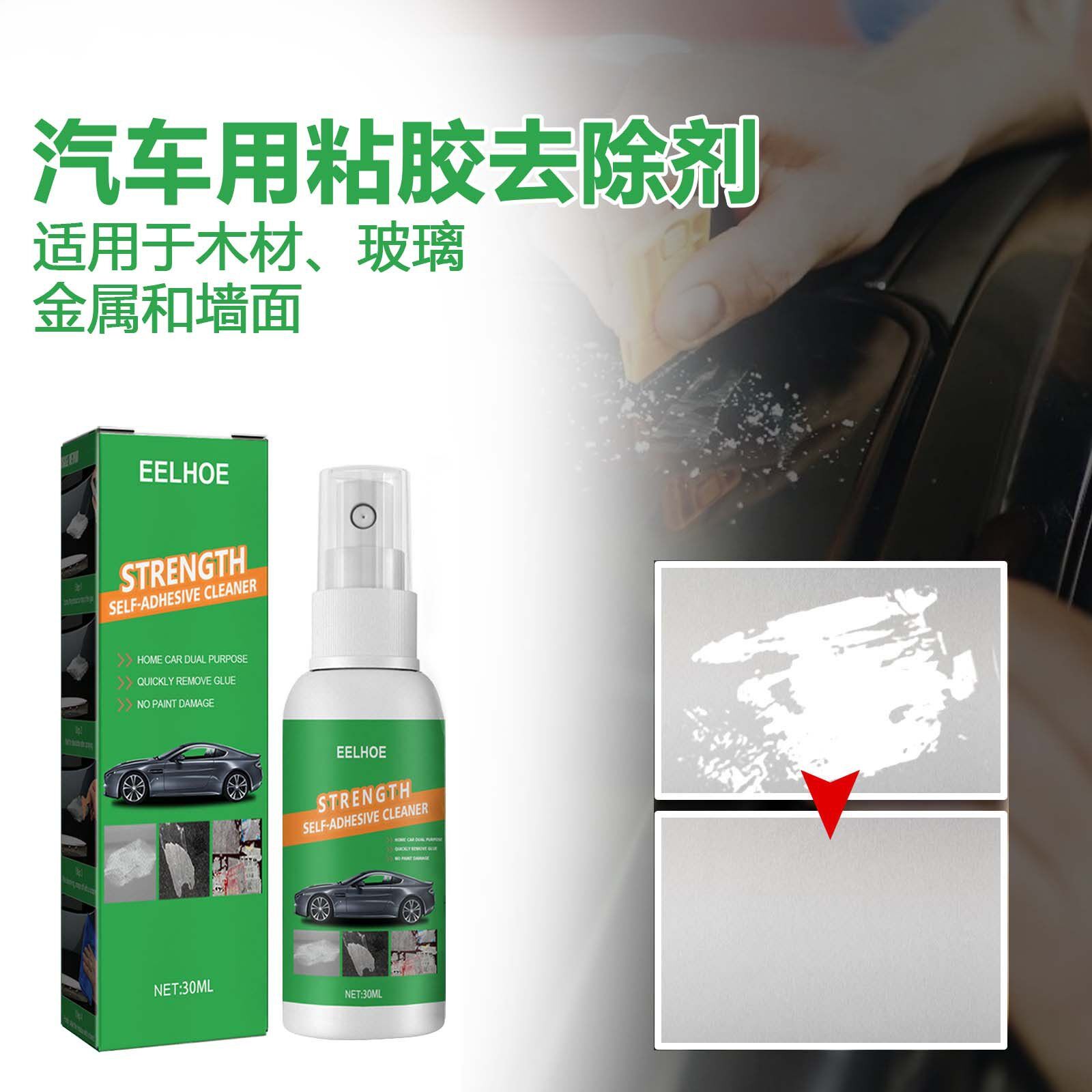 eelhoe汽车卸胶喷雾粘胶去除剂不干胶清除车漆家用玻璃清洁粘贴物