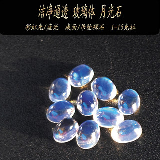 天然彩虹蓝光月光石戒面吊坠裸宝石 1至15ct 无暇通透全净玻璃体