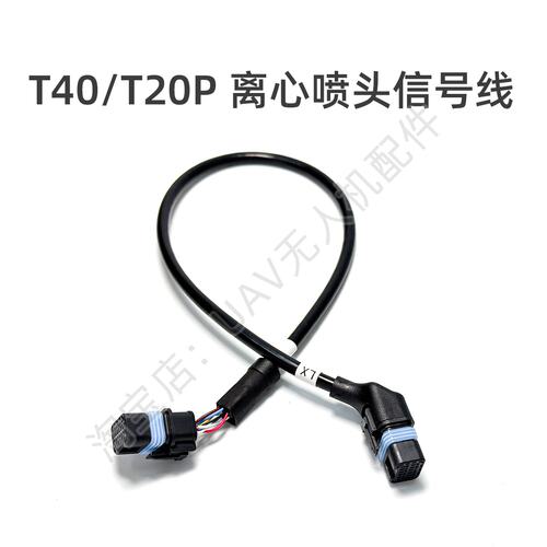 T40/T20P离心喷头信号线 000841.06