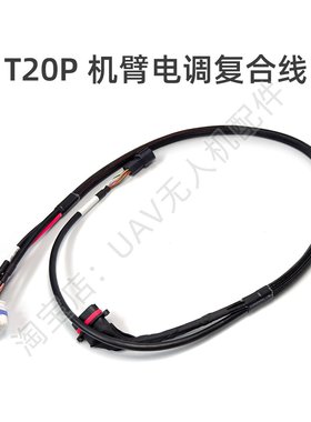 T20P机臂电调复合线M1&M2 M3&M4适用于大疆配件000013.04