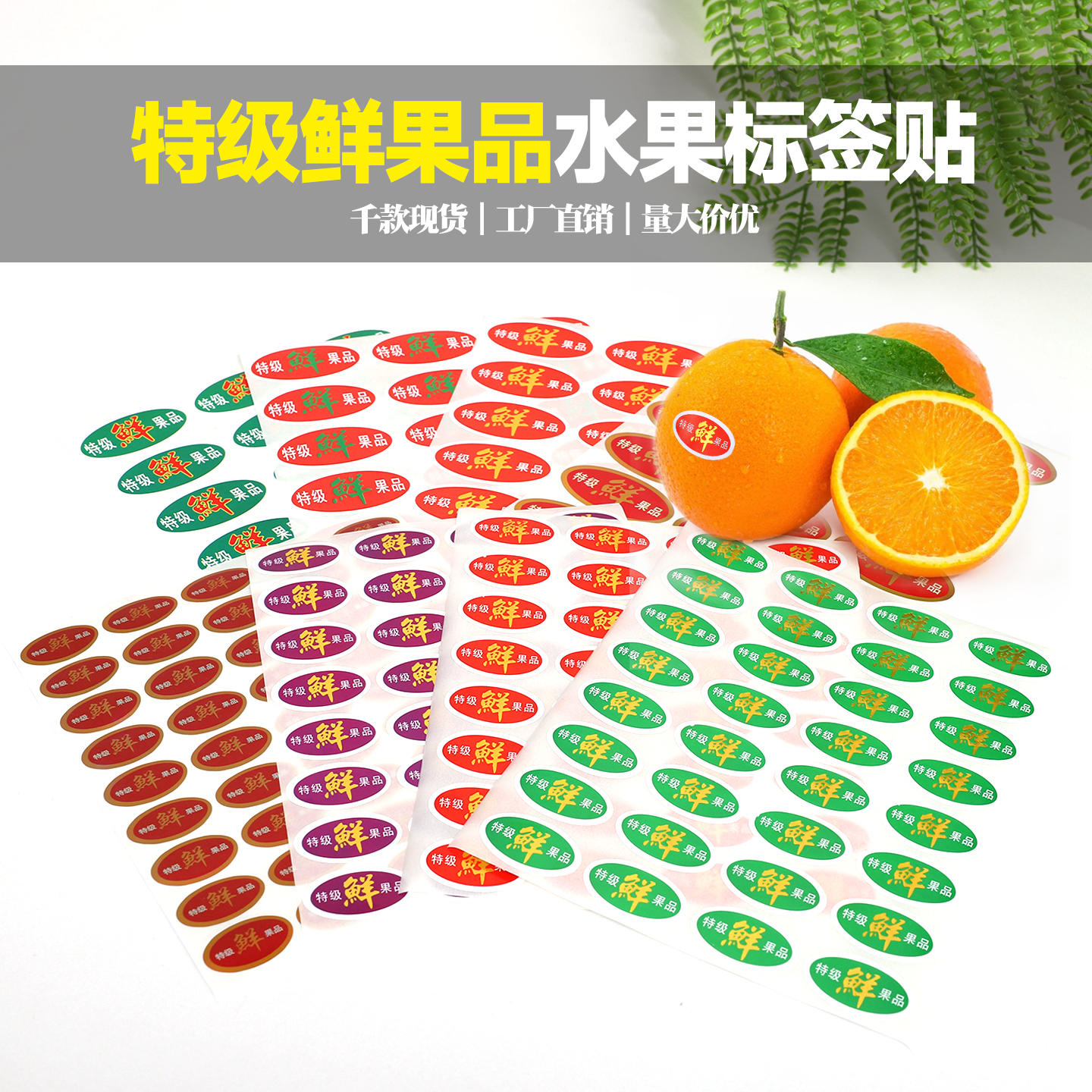 烫金特级鲜果品水果不干胶标签