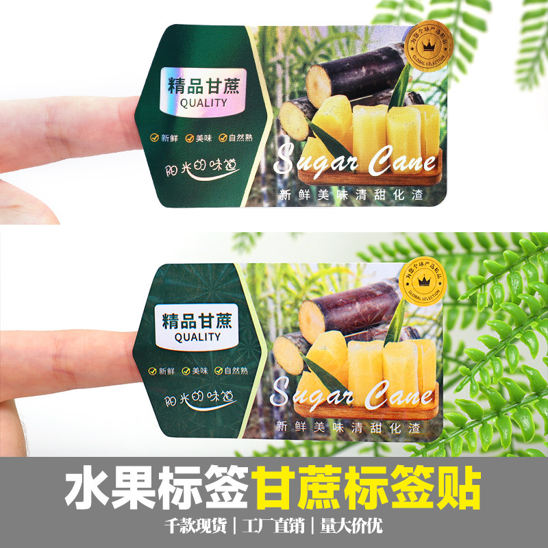 覆炫彩雪花膜镭射材质甘蔗水果不干胶标签商标贴甘蔗水果标签贴纸