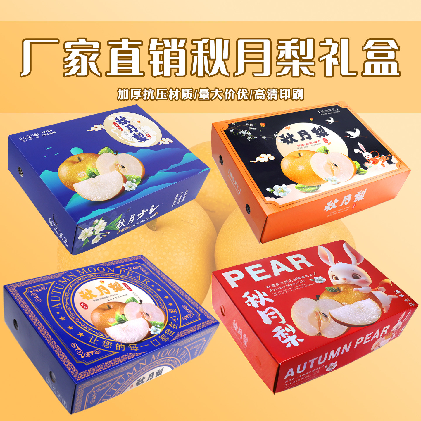 8个12粒10斤装秋月梨礼品包装盒