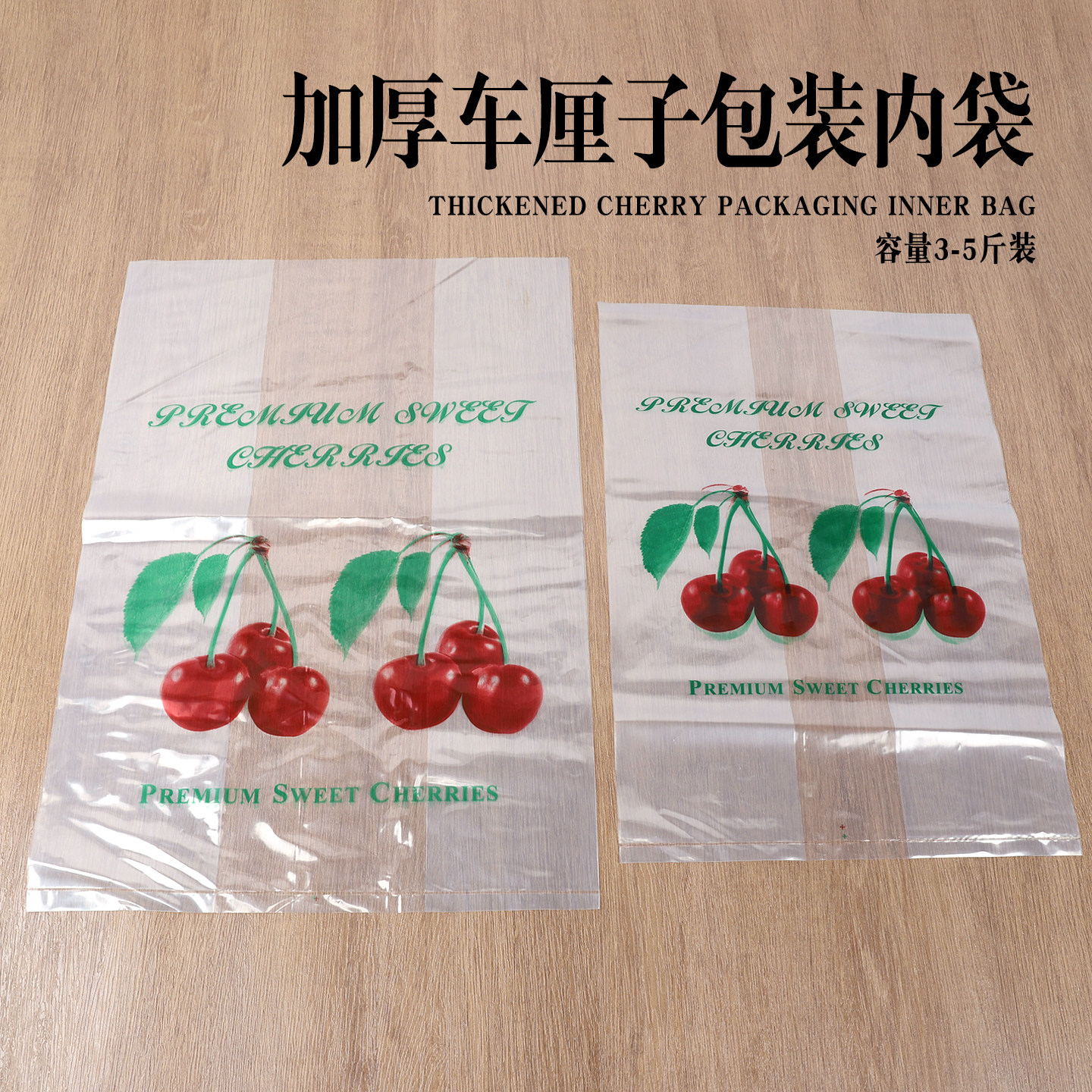 3-5斤装加厚车厘子樱桃冬枣包装盒水果印刷透明塑料保鲜内袋