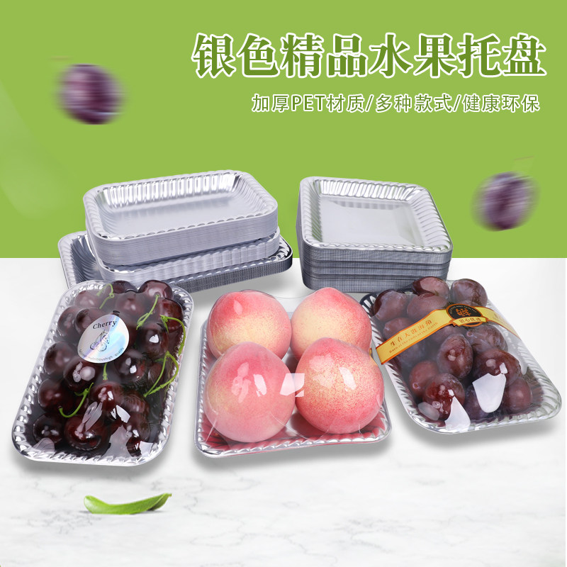 [工厂]生鲜托盘银色水果打包盒