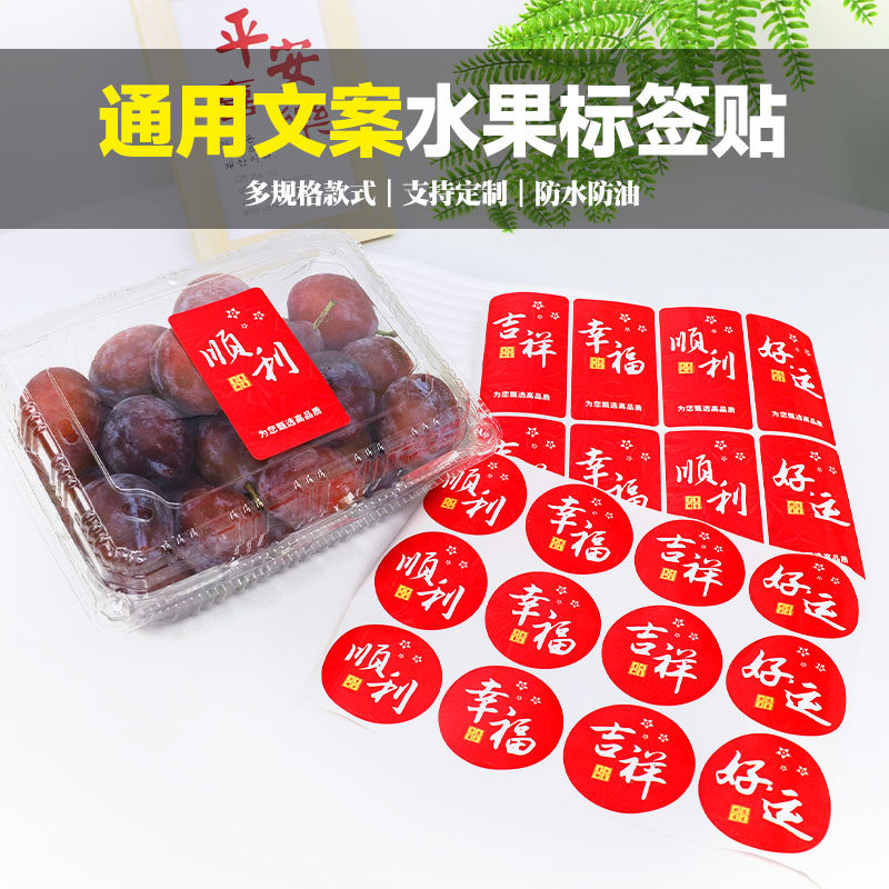 通用打包盒春节祝福语水果文字不干胶贴纸外卖果切水果通用商标签,个性定制/设计服务/DIY,不干胶/标签,淘宝优惠券,粉丝福利购,淘宝优惠卷