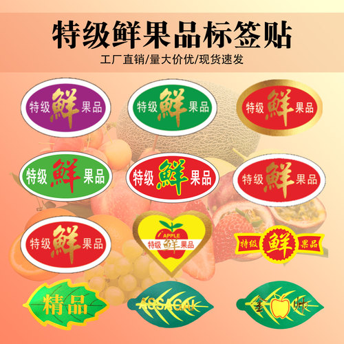 烫金特级鲜果品水果不干胶标签