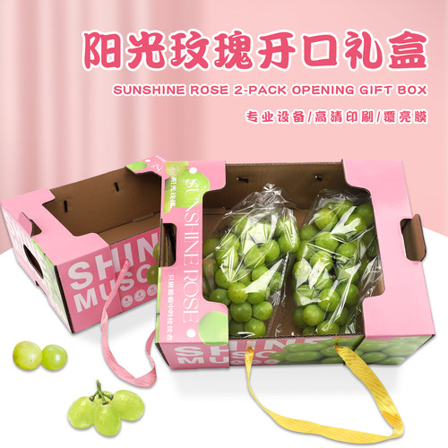 2串装晴王阳光玫瑰包装礼品盒