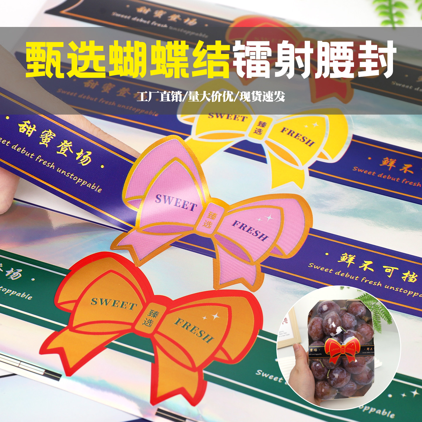 镭射材质通用蝴蝶结长条水果包装盒腰封贴干果标贴不干胶标签贴纸,个性定制/设计服务/DIY,不干胶/标签,淘宝优惠券,粉丝福利购,淘宝优惠卷