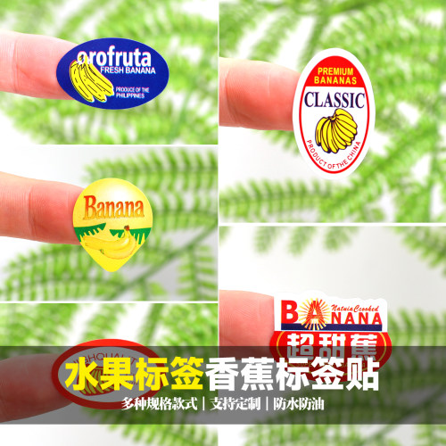 香蕉水果贴纸不干胶标签定制标签