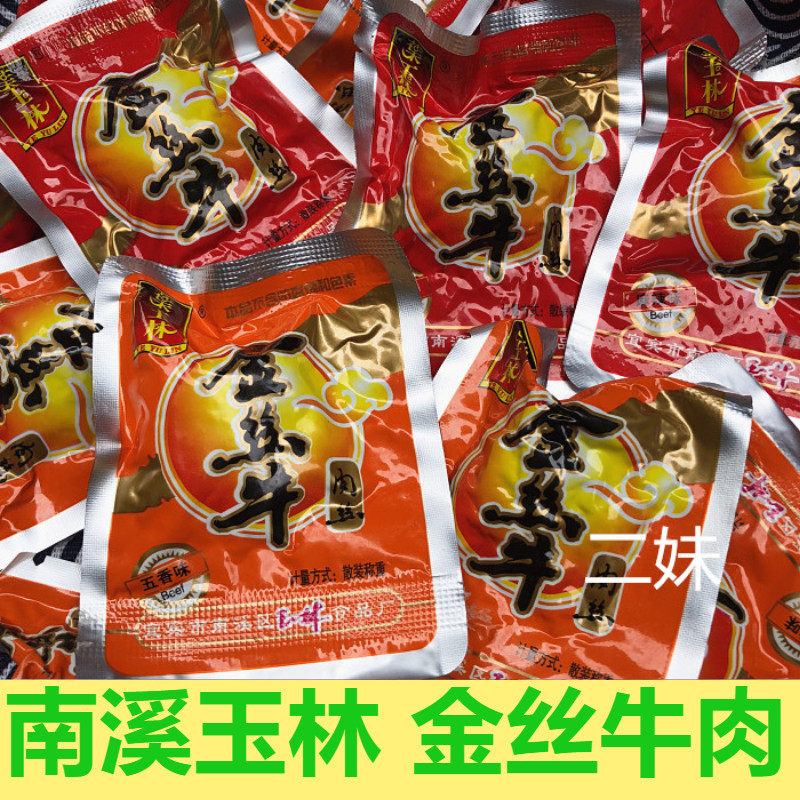 包邮南溪特产叶玉林金丝牛肉散装小袋宜宾四川土产麻辣零食250g