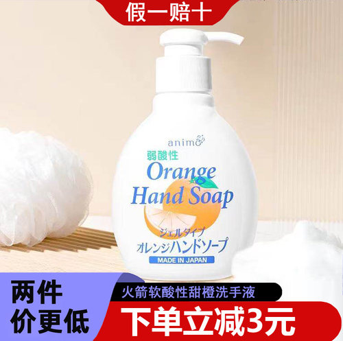 日本进口animo弱酸甜橙洗手液