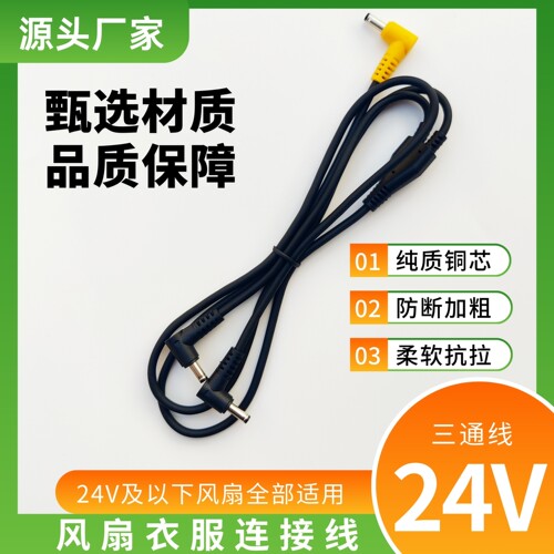 风扇衣服线24V空调服专用