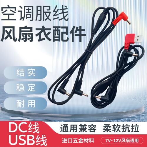 空调服专用风扇防断数据线